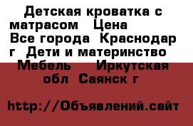 Детская кроватка с матрасом › Цена ­ 3 500 - Все города, Краснодар г. Дети и материнство » Мебель   . Иркутская обл.,Саянск г.